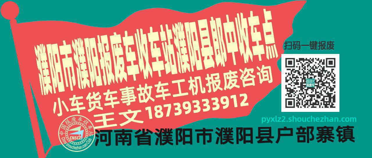 濮阳市濮阳报废车收车站濮阳县郎中收车点